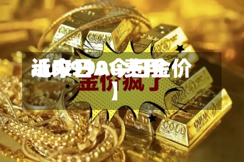 近来【今日Au费用au9999今日金价】-第2张图片