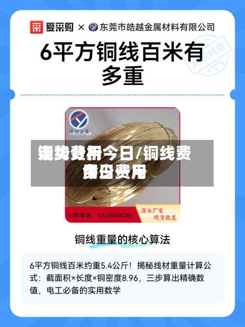 铜线费用走势分析今日/铜线费用今日费用多少一斤-第2张图片