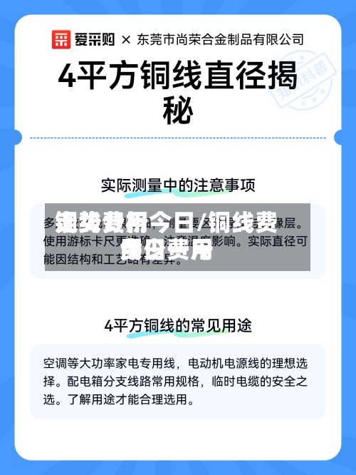 铜线费用走势分析今日/铜线费用今日费用多少一斤-第3张图片