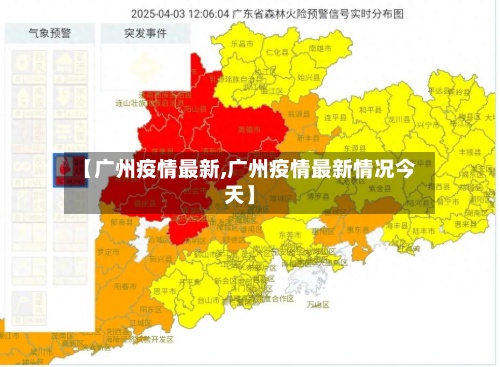 【广州疫情最新,广州疫情最新情况今天】