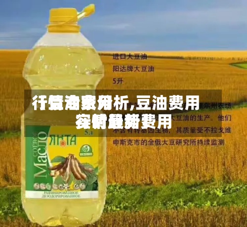 【豆油费用行情专家分析,豆油费用行情最新费用实时趋势】-第3张图片