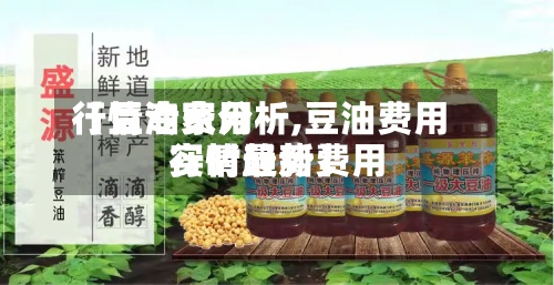 【豆油费用行情专家分析,豆油费用行情最新费用实时趋势】-第2张图片