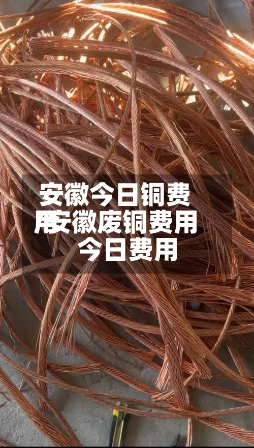 安徽今日铜费用/安徽废铜费用今日费用
