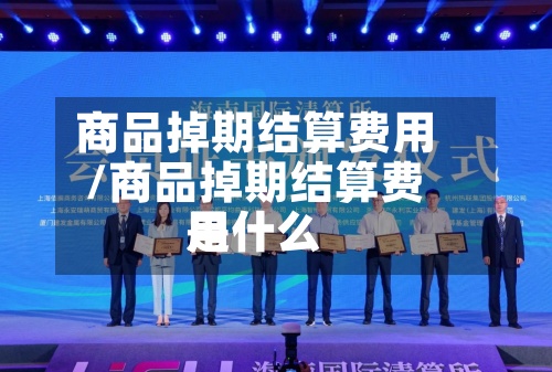 商品掉期结算费用/商品掉期结算费用是什么