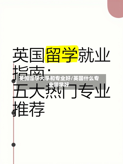 英国留学大学和专业好/英国什么专业留学好-第2张图片