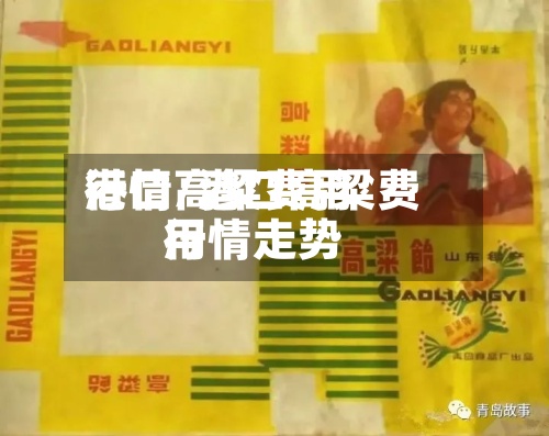 港口高粱费用行情/港口高粱费用行情走势-第3张图片