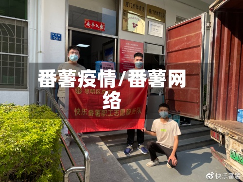 番薯疫情/番薯网络