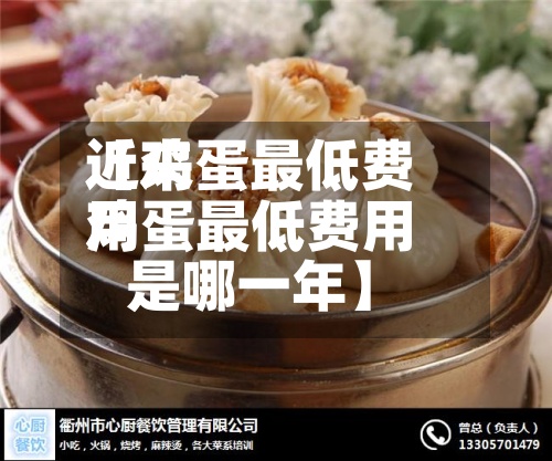 近来【鸡蛋最低费用鸡蛋最低费用是哪一年】-第2张图片