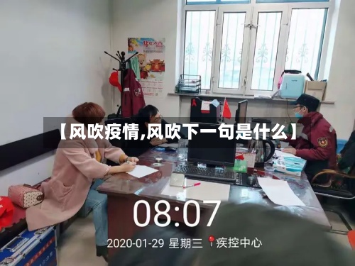 【风吹疫情,风吹下一句是什么】