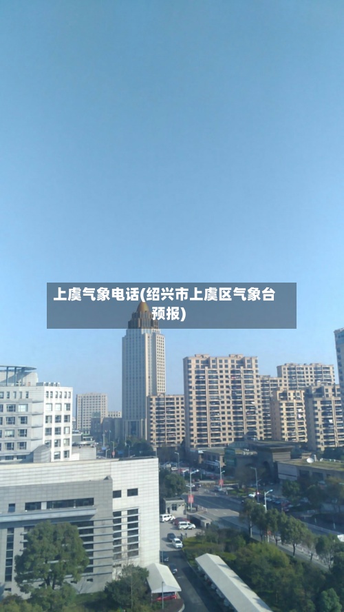 上虞气象电话(绍兴市上虞区气象台预报)-第2张图片