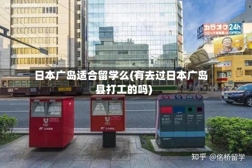 日本广岛适合留学么(有去过日本广岛县打工的吗)