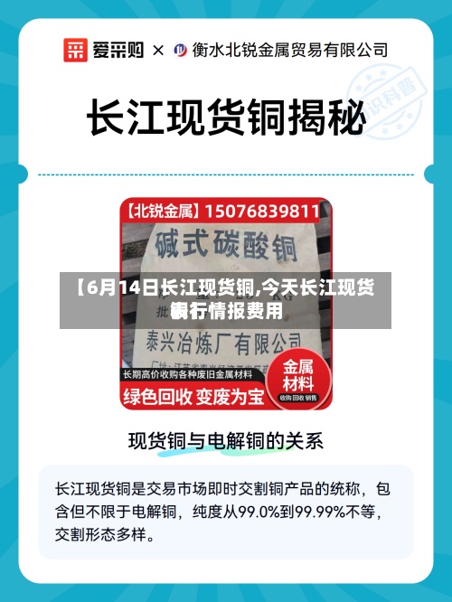 【6月14日长江现货铜,今天长江现货铜行情报费用表】-第2张图片