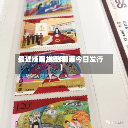 最近【现货费用长江版票,长江邮票今日发行】