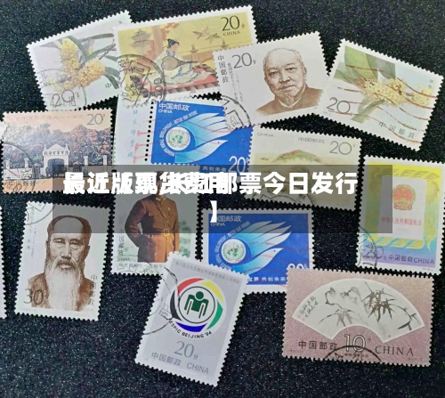 最近【现货费用长江版票,长江邮票今日发行】-第2张图片