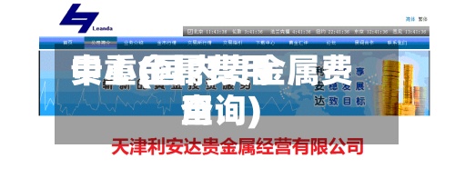 贵重金属费用中心(国内贵金属费用查询)-第2张图片