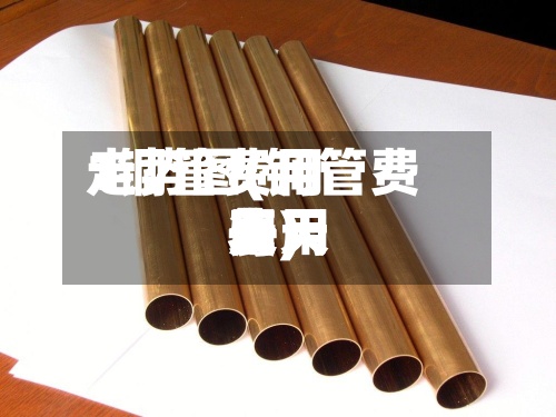 1铜管费用走势图(铜管费用每天费用表)