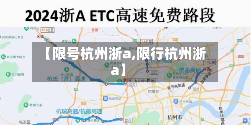【限号杭州浙a,限行杭州浙a】