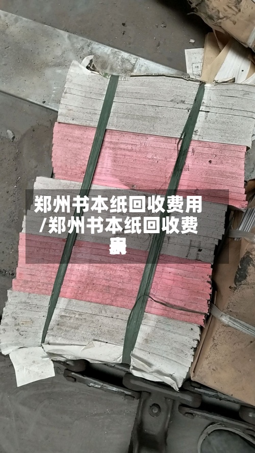 郑州书本纸回收费用/郑州书本纸回收费用表-第2张图片