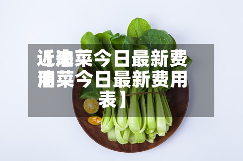 近来【油菜今日最新费用油菜今日最新费用表】