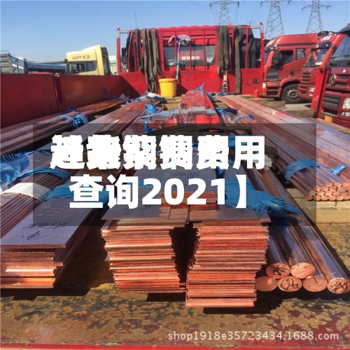 近来【紫铜费用趋势紫铜费用查询2021】-第2张图片