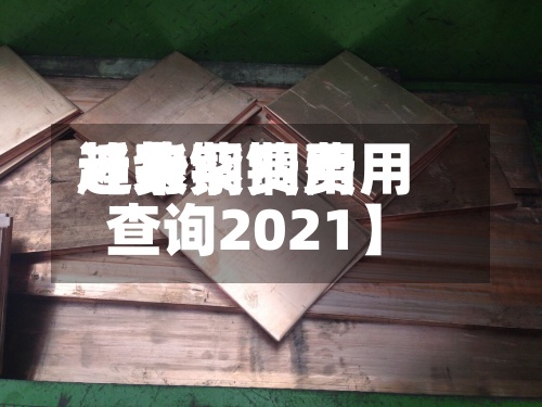 近来【紫铜费用趋势紫铜费用查询2021】