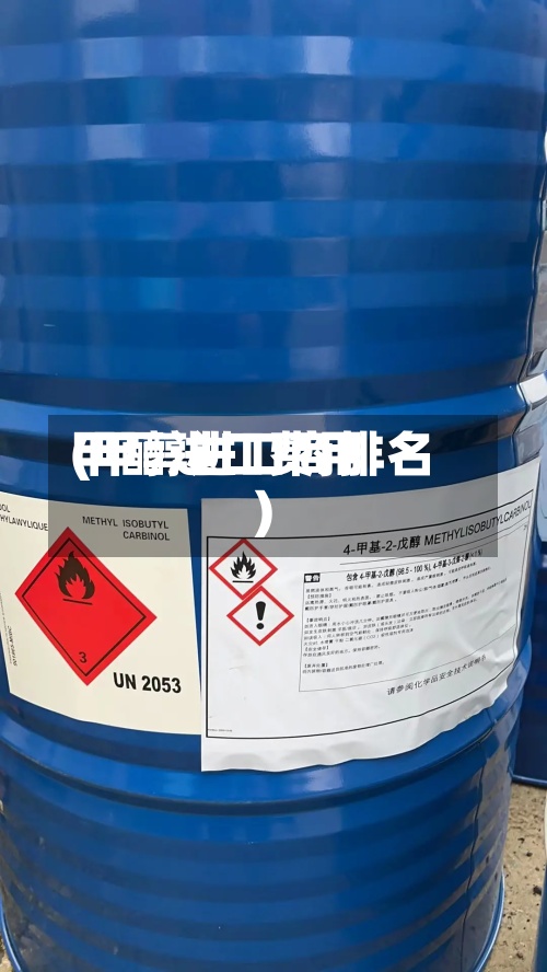甲醇进口费用(甲醇进口商排名)