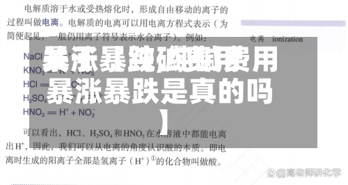 关于【纯碱费用暴涨暴跌,纯碱费用暴涨暴跌是真的吗】-第2张图片