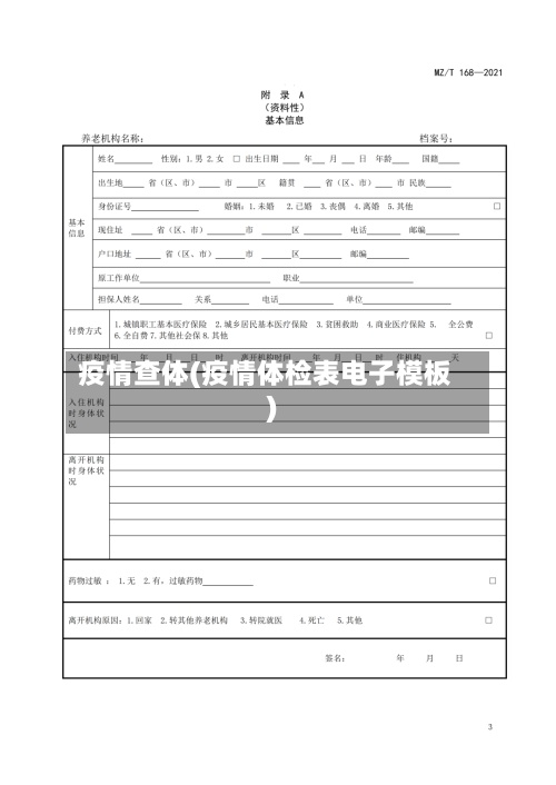疫情查体(疫情体检表电子模板)