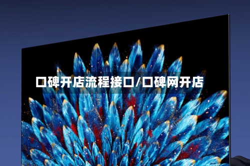 口碑开店流程接口/口碑网开店