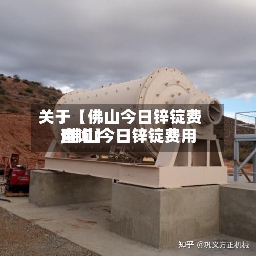 关于【佛山今日锌锭费用,佛山今日锌锭费用查询】-第2张图片