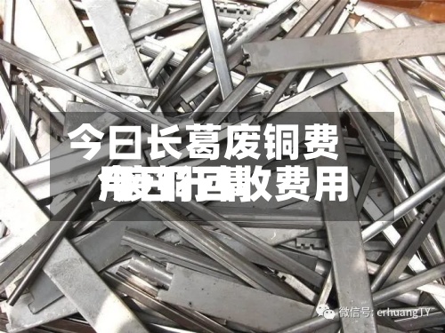今曰长葛废铜费用/废铜回收费用今日行情