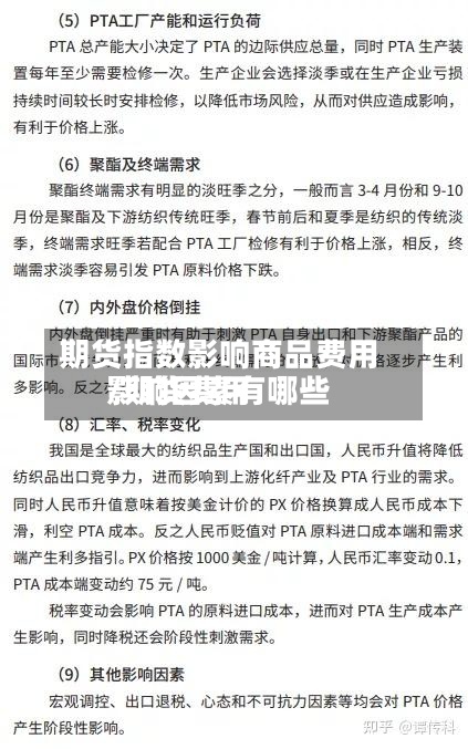 期货指数影响商品费用/期货费用影响因素有哪些-第2张图片