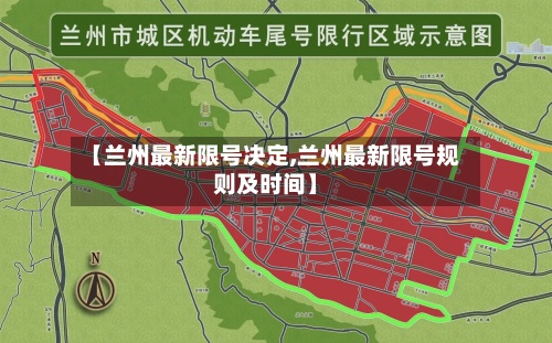 【兰州最新限号决定,兰州最新限号规则及时间】