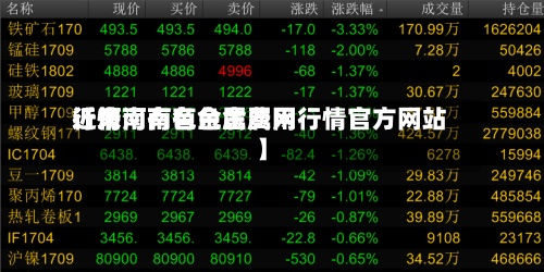 近来【河南有色金属费用行情河南有色金属网行情官方网站】-第2张图片
