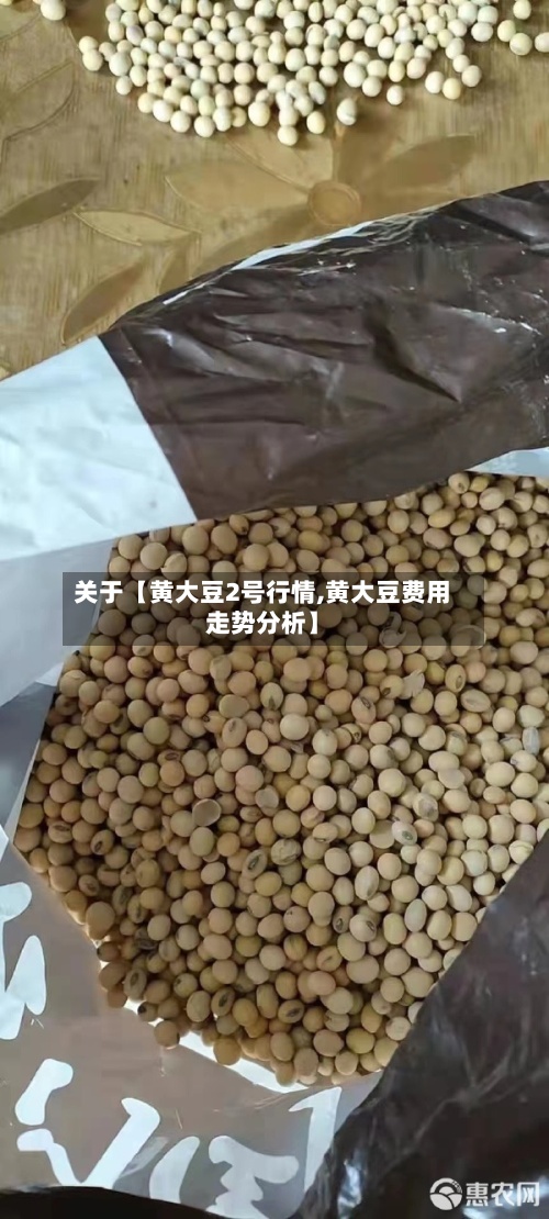 关于【黄大豆2号行情,黄大豆费用走势分析】