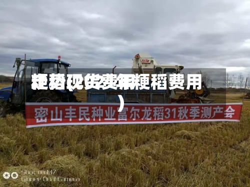 粳稻现货费用走势(2021年粳稻费用)