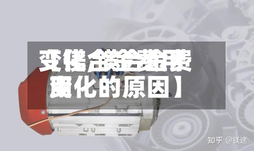 【镁合金费用变化,镁合金费用变化的原因】-第2张图片
