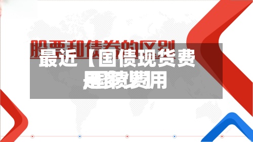 最近【国债现货费用,国债费用是多少】-第2张图片