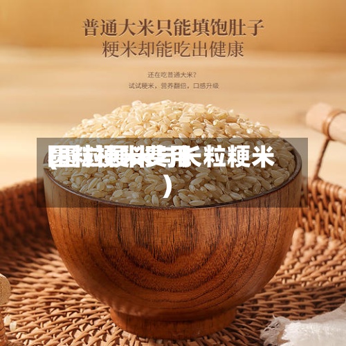 圆粒梗米费用(圆粒粳米与长粒粳米)