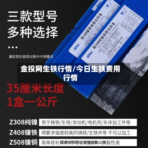 金投网生铁行情/今日生铁费用行情
