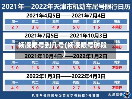 杨凌限号到几号(杨凌限号时段)-第2张图片