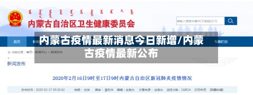 内蒙古疫情最新消息今日新增/内蒙古疫情最新公布-第2张图片