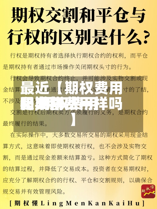 最近【期权费用是交割费用吗,期权费用和期权费一样吗】