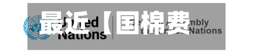 最近【国棉费用走势,国棉费用走势预测】-第2张图片