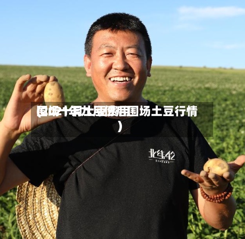 围场十月土豆费用(2021年九月份后围场土豆行情)