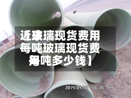 近来【玻璃现货费用每吨玻璃现货费用每吨多少钱】-第2张图片
