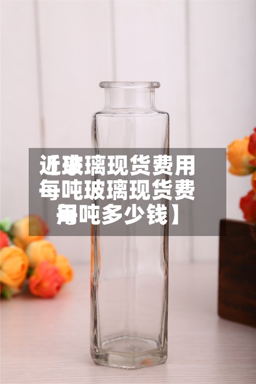 近来【玻璃现货费用每吨玻璃现货费用每吨多少钱】-第3张图片