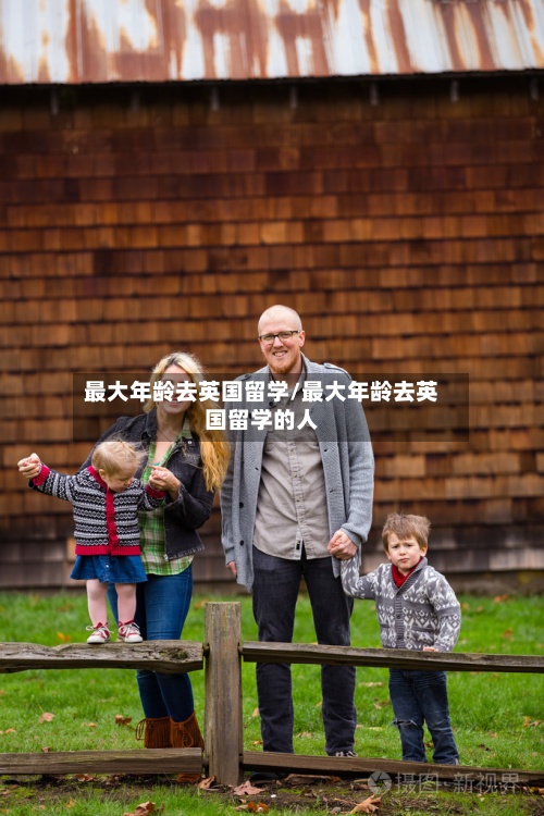 最大年龄去英国留学/最大年龄去英国留学的人