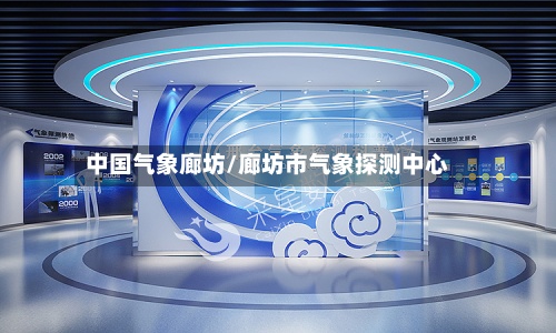 中国气象廊坊/廊坊市气象探测中心