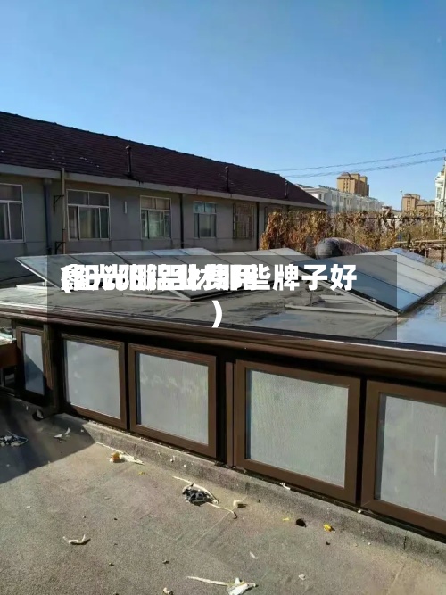 鑫光阳铝业费用(阳光棚铝材那些牌子好)-第2张图片